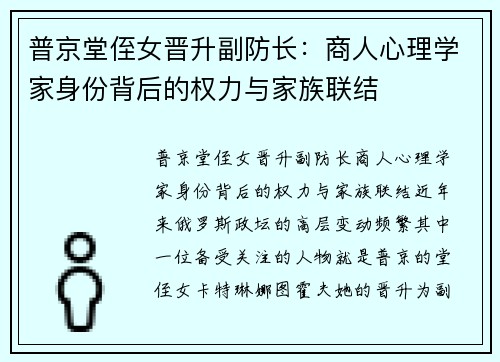 普京堂侄女晋升副防长：商人心理学家身份背后的权力与家族联结