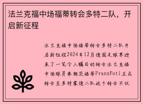 法兰克福中场福蒂转会多特二队，开启新征程