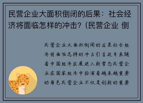 民营企业大面积倒闭的后果：社会经济将面临怎样的冲击？(民营企业 倒闭)