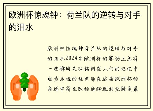 欧洲杯惊魂钟：荷兰队的逆转与对手的泪水