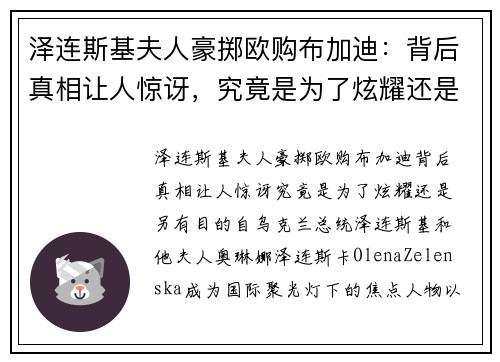 泽连斯基夫人豪掷欧购布加迪：背后真相让人惊讶，究竟是为了炫耀还是另有目的？