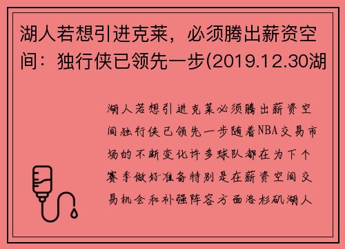 湖人若想引进克莱，必须腾出薪资空间：独行侠已领先一步(2019.12.30湖人对独行侠)