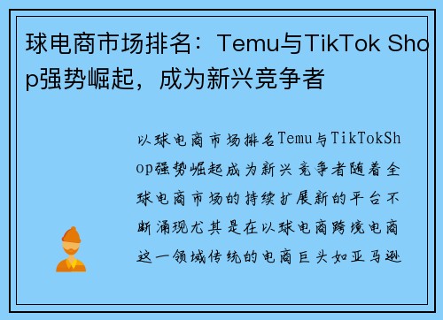 球电商市场排名：Temu与TikTok Shop强势崛起，成为新兴竞争者