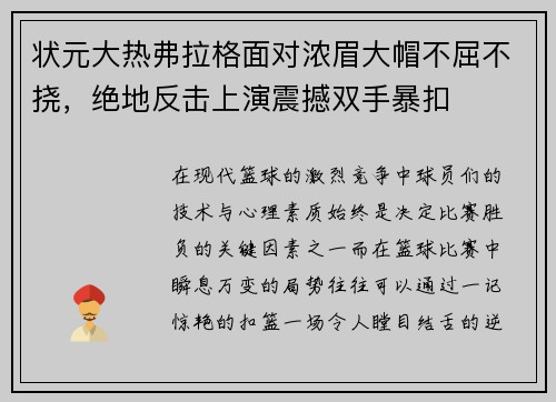 状元大热弗拉格面对浓眉大帽不屈不挠，绝地反击上演震撼双手暴扣