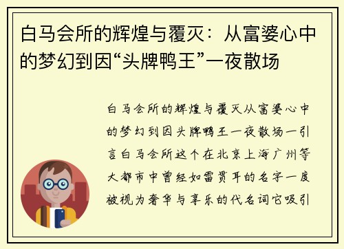 白马会所的辉煌与覆灭：从富婆心中的梦幻到因“头牌鸭王”一夜散场