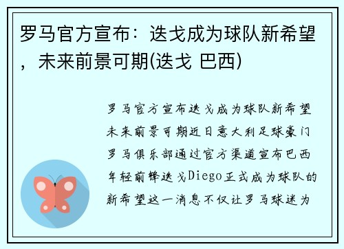 罗马官方宣布：迭戈成为球队新希望，未来前景可期(迭戈 巴西)