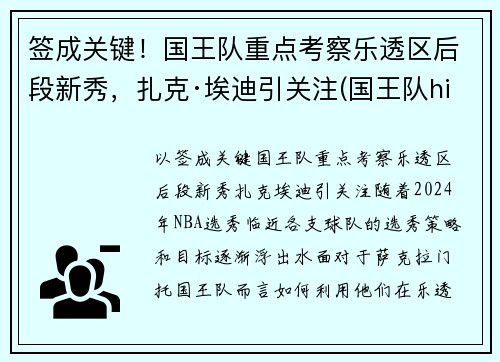 签成关键！国王队重点考察乐透区后段新秀，扎克·埃迪引关注(国王队hield)