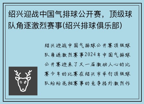 绍兴迎战中国气排球公开赛，顶级球队角逐激烈赛事(绍兴排球俱乐部)