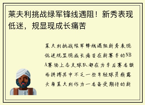 莱夫利挑战绿军锋线遇阻！新秀表现低迷，规显现成长痛苦