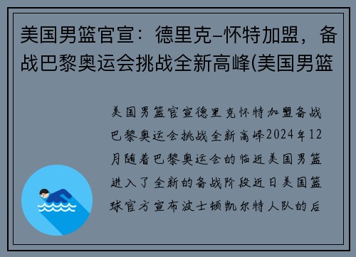 美国男篮官宣：德里克-怀特加盟，备战巴黎奥运会挑战全新高峰(美国男篮里约奥运会得分排名)