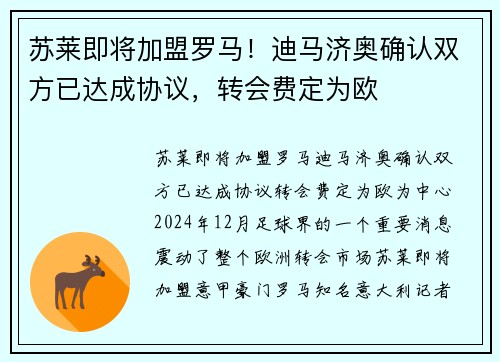 苏莱即将加盟罗马！迪马济奥确认双方已达成协议，转会费定为欧