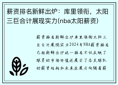 薪资排名新鲜出炉：库里领衔，太阳三巨合计展现实力(nba太阳薪资)