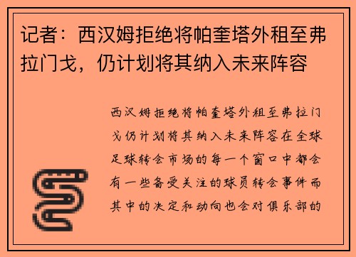 记者：西汉姆拒绝将帕奎塔外租至弗拉门戈，仍计划将其纳入未来阵容