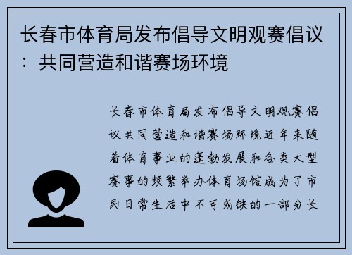 长春市体育局发布倡导文明观赛倡议：共同营造和谐赛场环境