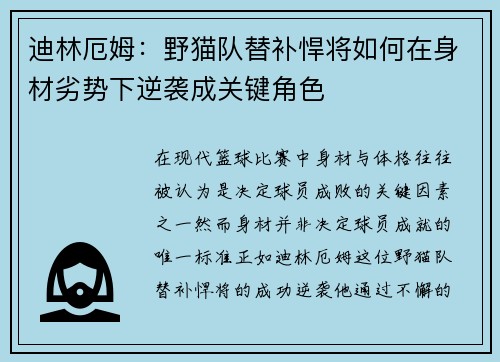 迪林厄姆：野猫队替补悍将如何在身材劣势下逆袭成关键角色