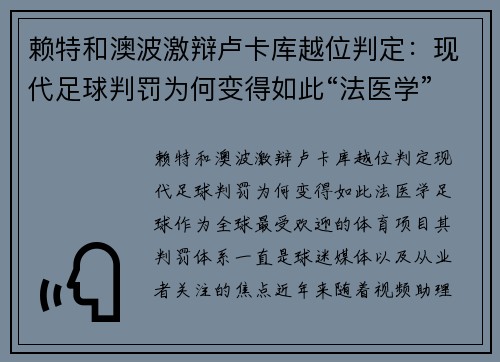 赖特和澳波激辩卢卡库越位判定：现代足球判罚为何变得如此“法医学”？