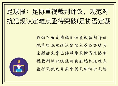 足球报：足协重视裁判评议，规范对抗犯规认定难点亟待突破(足协否定裁判)