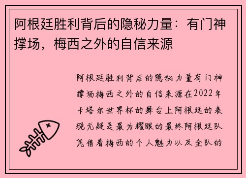 阿根廷胜利背后的隐秘力量：有门神撑场，梅西之外的自信来源