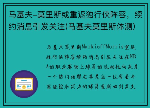 马基夫-莫里斯或重返独行侠阵容，续约消息引发关注(马基夫莫里斯体测)