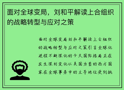 面对全球变局，刘和平解读上合组织的战略转型与应对之策