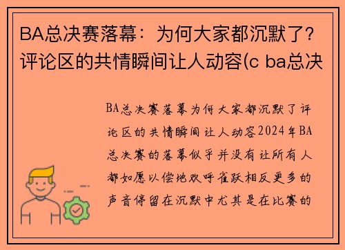 BA总决赛落幕：为何大家都沉默了？评论区的共情瞬间让人动容(c ba总决赛)