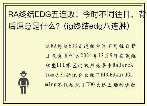 RA终结EDG五连败！今时不同往日，背后深意是什么？(ig终结edg八连胜)