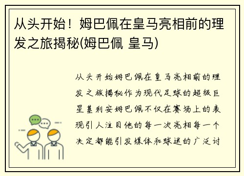 从头开始！姆巴佩在皇马亮相前的理发之旅揭秘(姆巴佩 皇马)