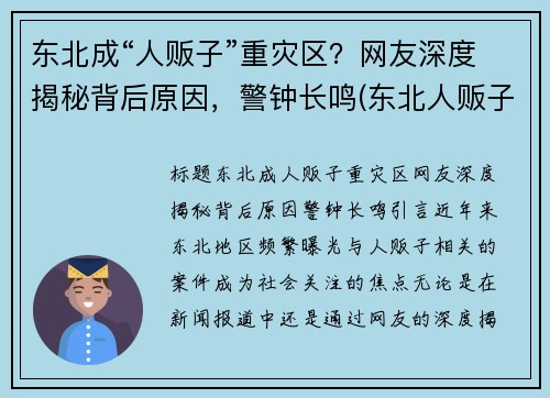 东北成“人贩子”重灾区？网友深度揭秘背后原因，警钟长鸣(东北人贩子为什么少)