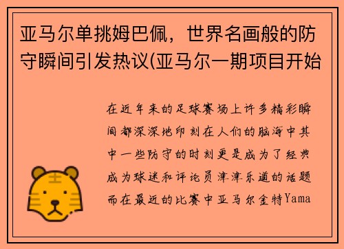 亚马尔单挑姆巴佩，世界名画般的防守瞬间引发热议(亚马尔一期项目开始建造结束时间)