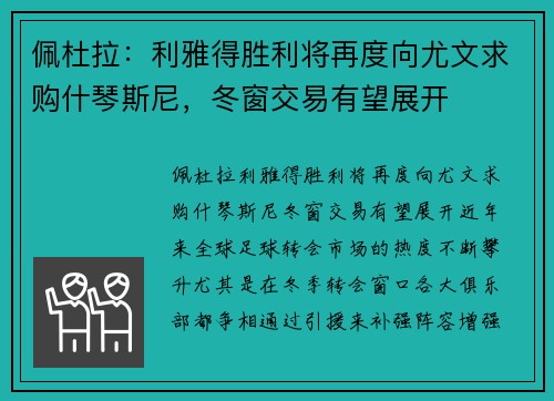 佩杜拉：利雅得胜利将再度向尤文求购什琴斯尼，冬窗交易有望展开