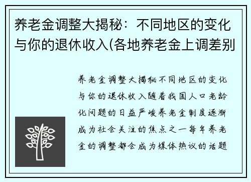 养老金调整大揭秘：不同地区的变化与你的退休收入(各地养老金上调差别如此大)