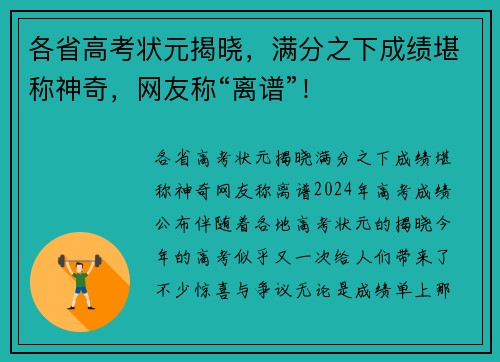 各省高考状元揭晓，满分之下成绩堪称神奇，网友称“离谱”！