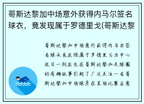 哥斯达黎加中场意外获得内马尔签名球衣，竟发现属于罗德里戈(哥斯达黎加男子足球队)