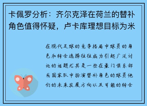 卡佩罗分析：齐尔克泽在荷兰的替补角色值得怀疑，卢卡库理想目标为米兰和那不勒斯