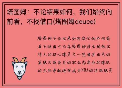 塔图姆：不论结果如何，我们始终向前看，不找借口(塔图姆deuce)