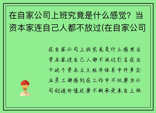 在自家公司上班究竟是什么感觉？当资本家连自己人都不放过(在自家公司上班好吗)