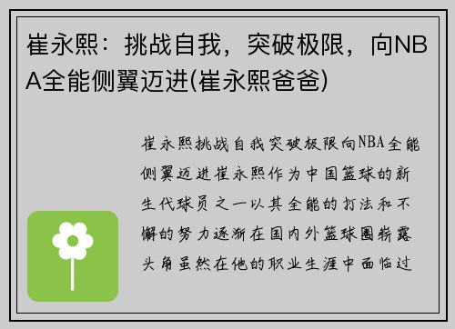 崔永熙：挑战自我，突破极限，向NBA全能侧翼迈进(崔永熙爸爸)