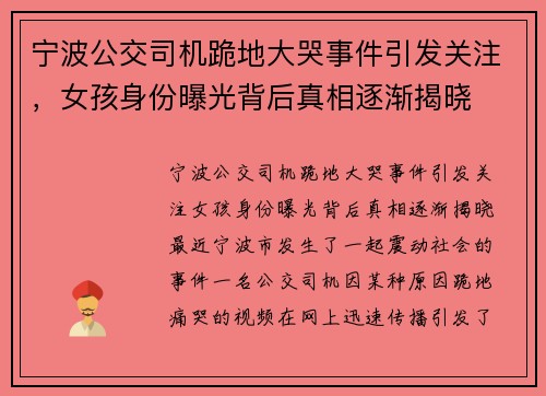 宁波公交司机跪地大哭事件引发关注，女孩身份曝光背后真相逐渐揭晓