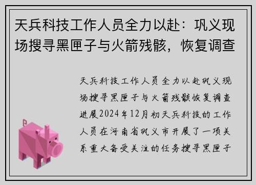 天兵科技工作人员全力以赴：巩义现场搜寻黑匣子与火箭残骸，恢复调查进展