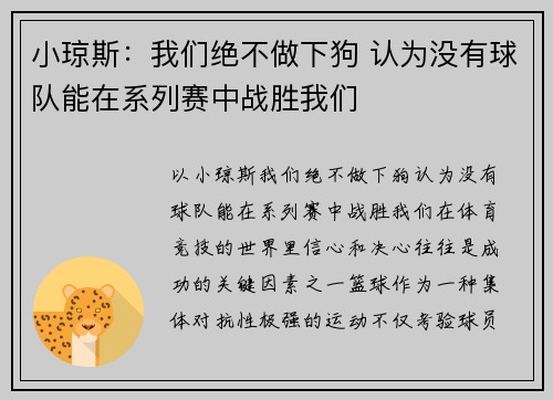 小琼斯：我们绝不做下狗 认为没有球队能在系列赛中战胜我们