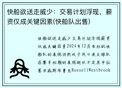 快船欲送走威少：交易计划浮现，薪资仅成关键因素(快船队出售)