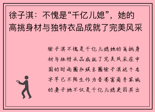 徐子淇：不愧是“千亿儿媳”，她的高挑身材与独特衣品成就了完美风采