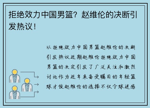 拒绝效力中国男篮？赵维伦的决断引发热议！