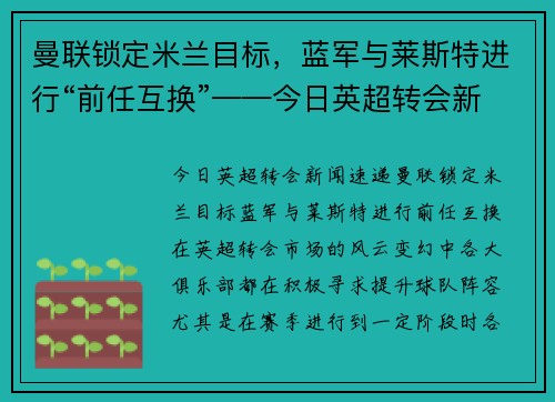 曼联锁定米兰目标，蓝军与莱斯特进行“前任互换”——今日英超转会新闻速递