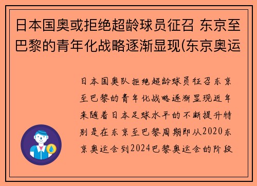 日本国奥或拒绝超龄球员征召 东京至巴黎的青年化战略逐渐显现(东京奥运会运动员拒绝回国)