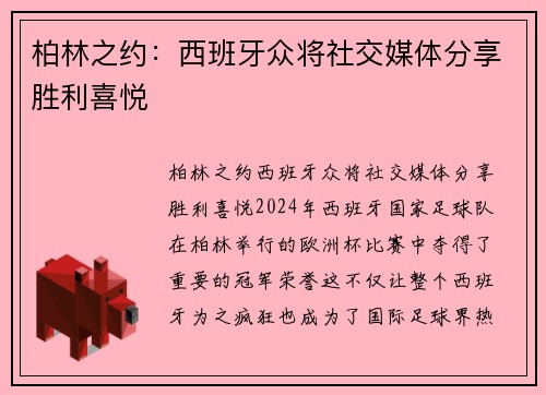 柏林之约：西班牙众将社交媒体分享胜利喜悦