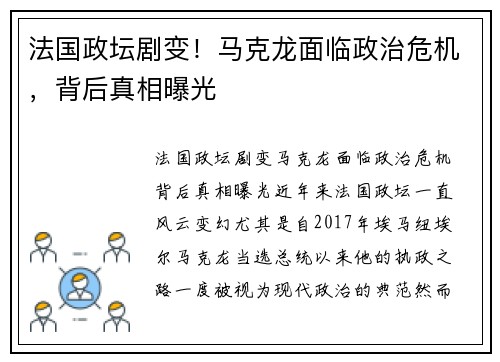 法国政坛剧变！马克龙面临政治危机，背后真相曝光