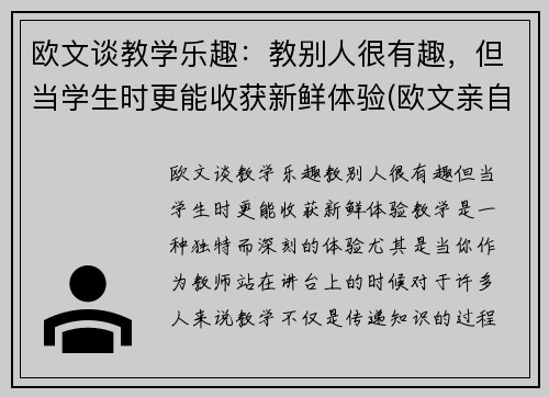 欧文谈教学乐趣：教别人很有趣，但当学生时更能收获新鲜体验(欧文亲自教学过人)