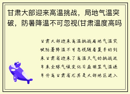 甘肃大部迎来高温挑战，局地气温突破，防暑降温不可忽视(甘肃温度高吗)