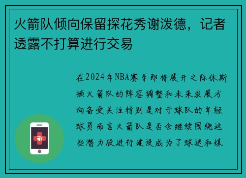 火箭队倾向保留探花秀谢泼德，记者透露不打算进行交易